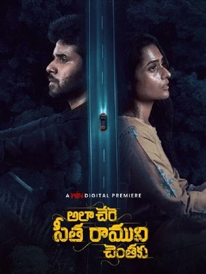 Ala Chere Seetha Ramuni Chentaku 2026 Telugu Audio WEB-DL 720p – 1080p
