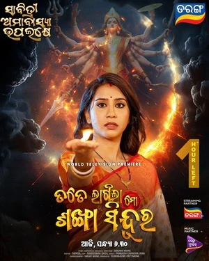 Tate Lagila Mo Sankha Sindura 2026 Odia Audio WEB-DL 720p – 480p – 1080p
